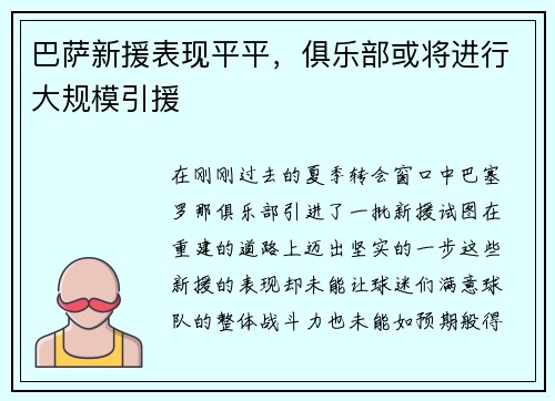 巴萨新援表现平平，俱乐部或将进行大规模引援