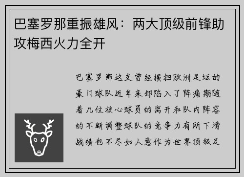 巴塞罗那重振雄风：两大顶级前锋助攻梅西火力全开