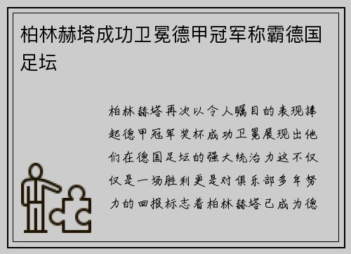 柏林赫塔成功卫冕德甲冠军称霸德国足坛