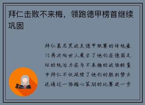 拜仁击败不来梅，领跑德甲榜首继续巩固