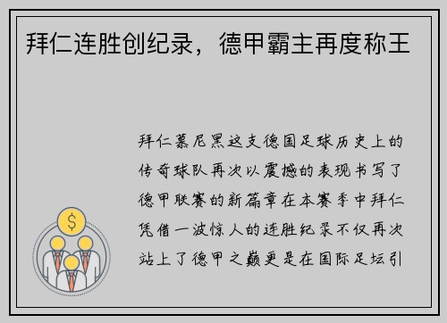 拜仁连胜创纪录，德甲霸主再度称王