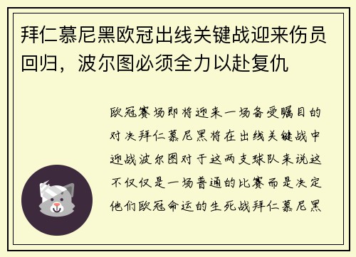 拜仁慕尼黑欧冠出线关键战迎来伤员回归，波尔图必须全力以赴复仇