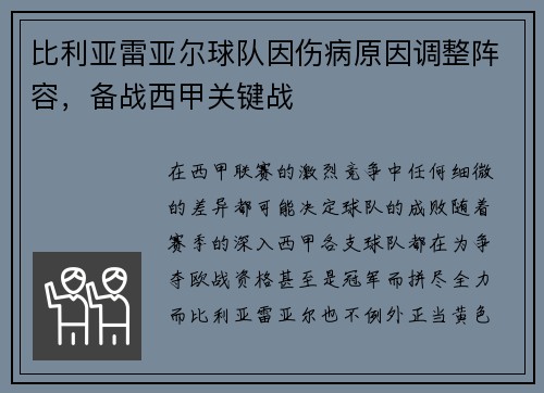 比利亚雷亚尔球队因伤病原因调整阵容，备战西甲关键战