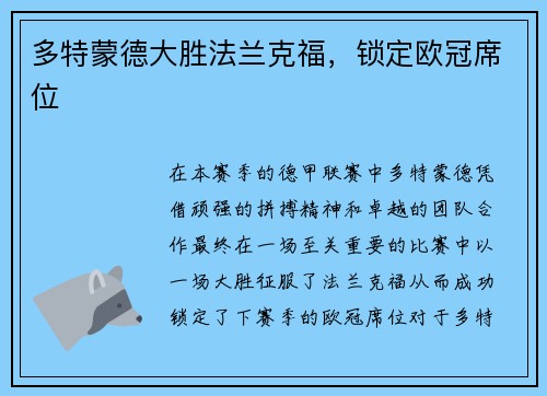 多特蒙德大胜法兰克福，锁定欧冠席位