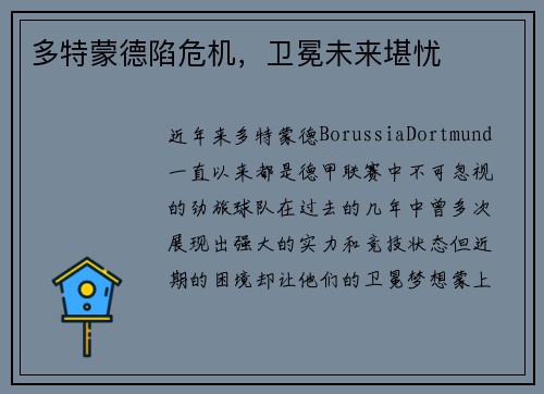 多特蒙德陷危机，卫冕未来堪忧