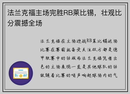 法兰克福主场完胜RB莱比锡，壮观比分震撼全场