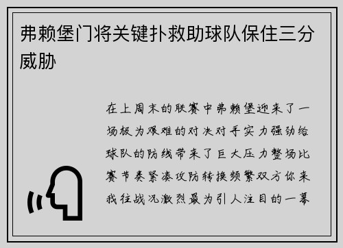 弗赖堡门将关键扑救助球队保住三分威胁