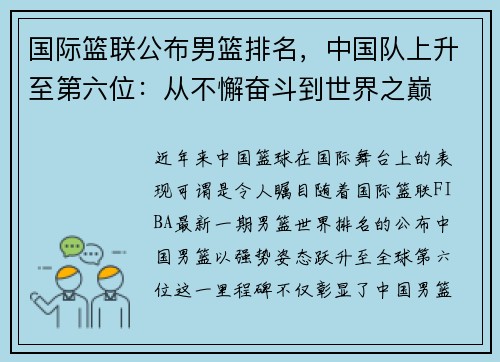 国际篮联公布男篮排名，中国队上升至第六位：从不懈奋斗到世界之巅