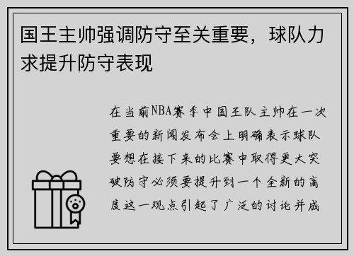 国王主帅强调防守至关重要，球队力求提升防守表现