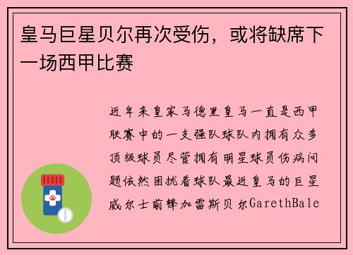 皇马巨星贝尔再次受伤，或将缺席下一场西甲比赛