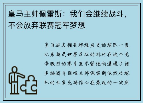 皇马主帅佩雷斯：我们会继续战斗，不会放弃联赛冠军梦想