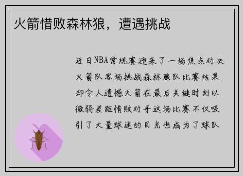 火箭惜败森林狼，遭遇挑战