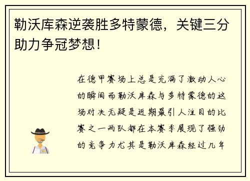 勒沃库森逆袭胜多特蒙德，关键三分助力争冠梦想！