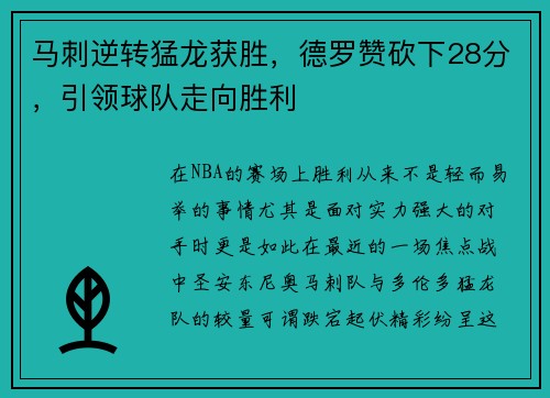 马刺逆转猛龙获胜，德罗赞砍下28分，引领球队走向胜利