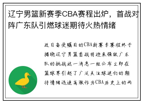 辽宁男篮新赛季CBA赛程出炉，首战对阵广东队引燃球迷期待火热情绪