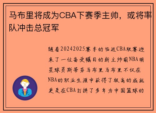 马布里将成为CBA下赛季主帅，或将率队冲击总冠军