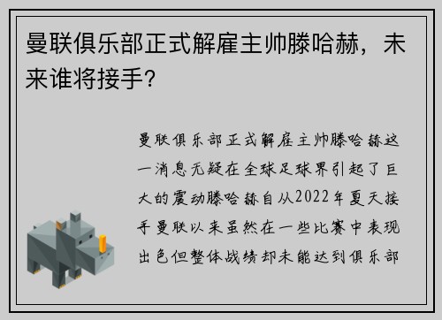 曼联俱乐部正式解雇主帅滕哈赫，未来谁将接手？