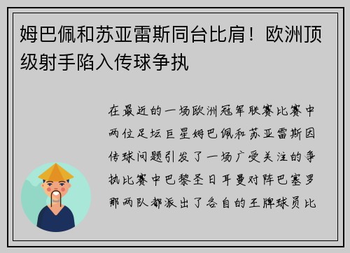 姆巴佩和苏亚雷斯同台比肩！欧洲顶级射手陷入传球争执