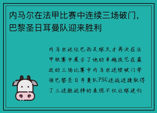 内马尔在法甲比赛中连续三场破门，巴黎圣日耳曼队迎来胜利