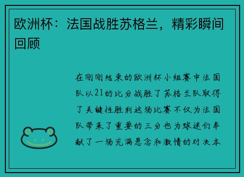 欧洲杯：法国战胜苏格兰，精彩瞬间回顾