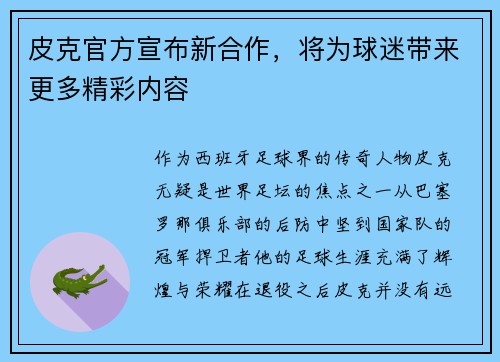 皮克官方宣布新合作，将为球迷带来更多精彩内容