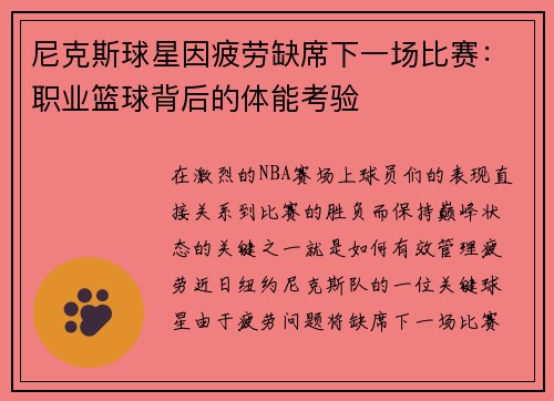 尼克斯球星因疲劳缺席下一场比赛：职业篮球背后的体能考验