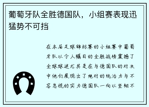 葡萄牙队全胜德国队，小组赛表现迅猛势不可挡