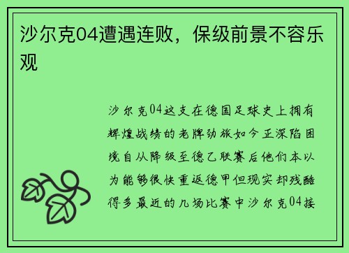 沙尔克04遭遇连败，保级前景不容乐观