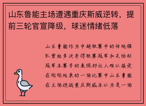 山东鲁能主场遭遇重庆斯威逆转，提前三轮官宣降级，球迷情绪低落