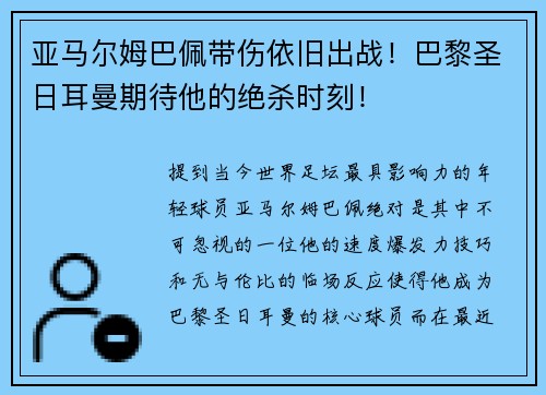 亚马尔姆巴佩带伤依旧出战！巴黎圣日耳曼期待他的绝杀时刻！