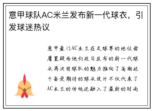 意甲球队AC米兰发布新一代球衣，引发球迷热议