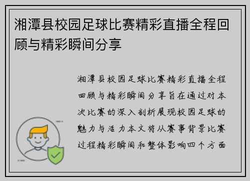 湘潭县校园足球比赛精彩直播全程回顾与精彩瞬间分享