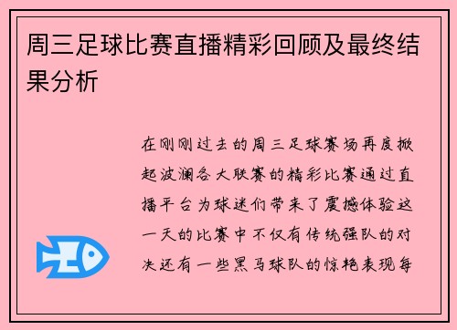 周三足球比赛直播精彩回顾及最终结果分析