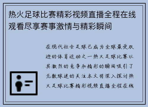 热火足球比赛精彩视频直播全程在线观看尽享赛事激情与精彩瞬间