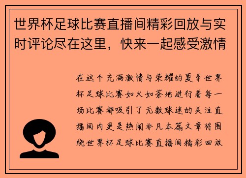 世界杯足球比赛直播间精彩回放与实时评论尽在这里，快来一起感受激情与荣耀