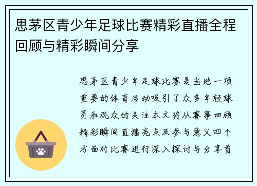思茅区青少年足球比赛精彩直播全程回顾与精彩瞬间分享
