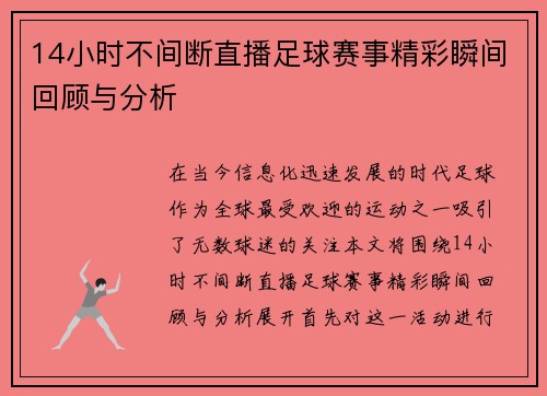 14小时不间断直播足球赛事精彩瞬间回顾与分析