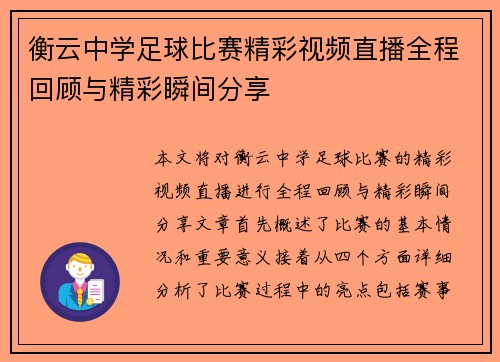衡云中学足球比赛精彩视频直播全程回顾与精彩瞬间分享
