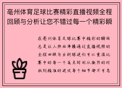 亳州体育足球比赛精彩直播视频全程回顾与分析让您不错过每一个精彩瞬间