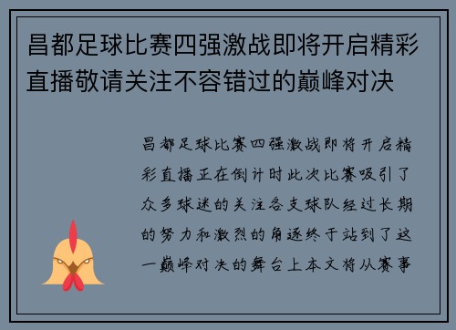 昌都足球比赛四强激战即将开启精彩直播敬请关注不容错过的巅峰对决