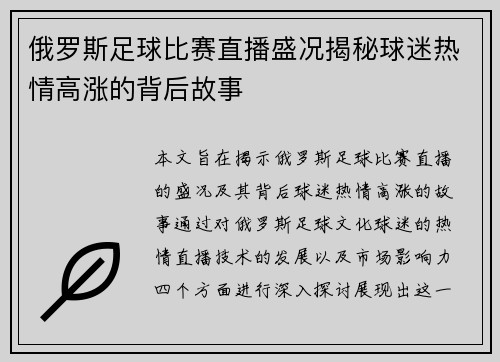 俄罗斯足球比赛直播盛况揭秘球迷热情高涨的背后故事