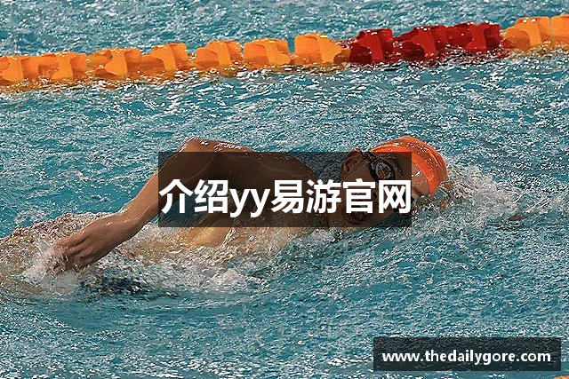 介绍yy易游官网